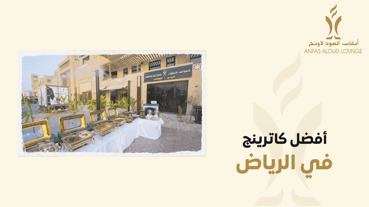 أفضل كاترينج في الرياض