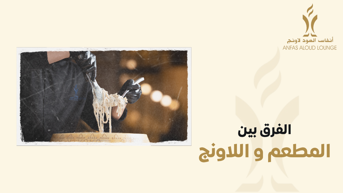 الفرق بين المطعم واللاونج