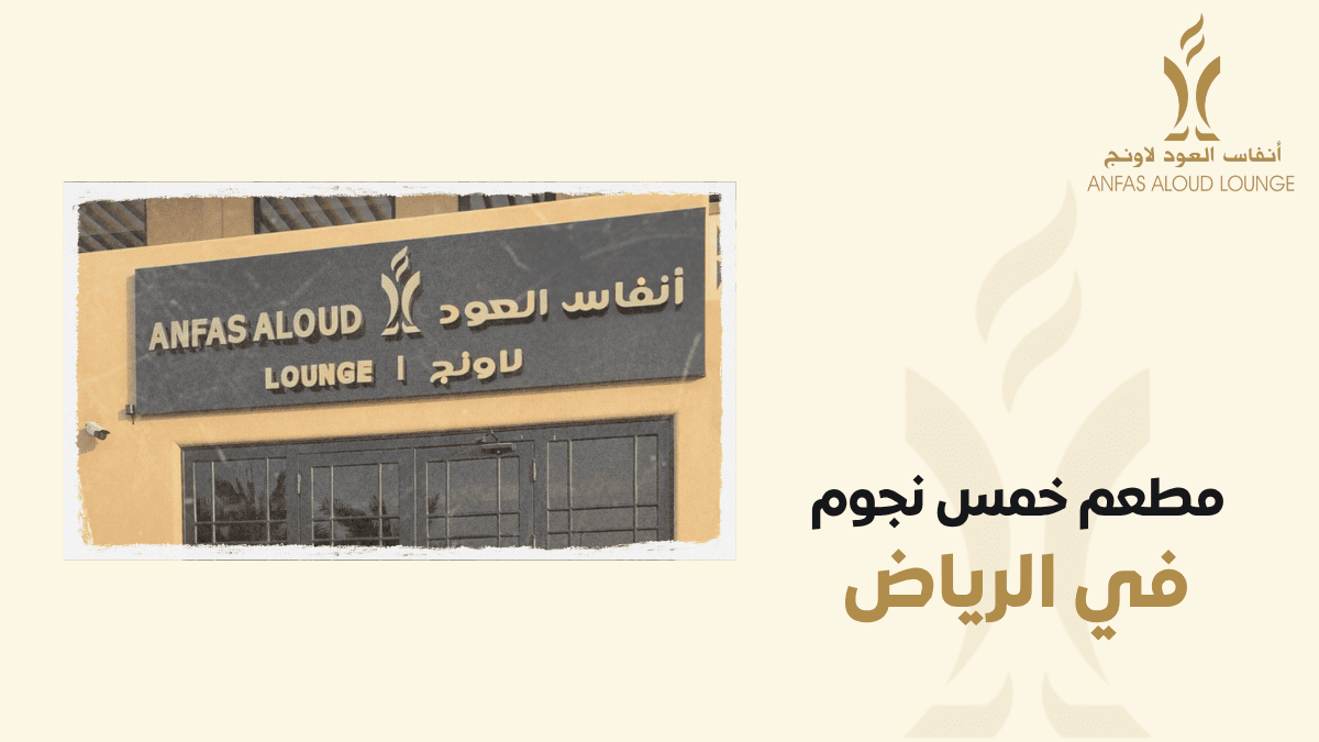 مطعم خمس نجوم في الرياض