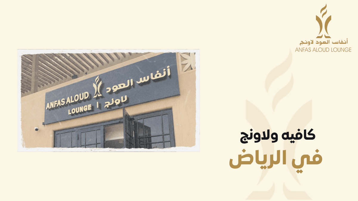  كافيه ولاونج في الرياض