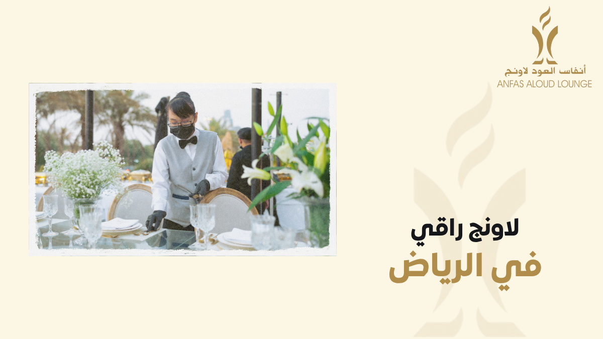 لاونج راقي في الرياض