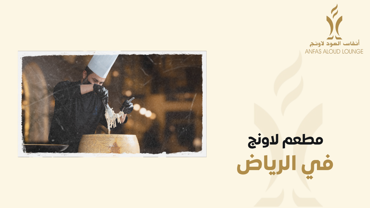 أفضل مطعم لاونج بالرياض