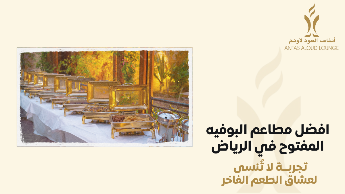 افضل مطاعم البوفيه المفتوح في الرياض