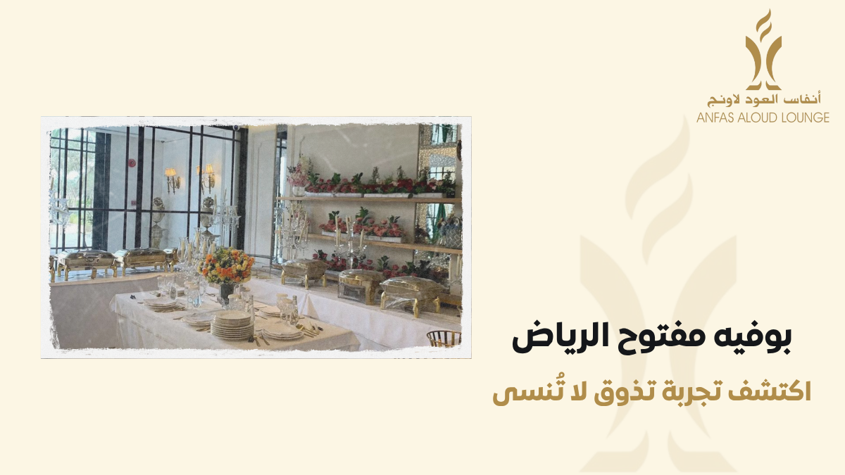 بوفيه مفتوح الرياض