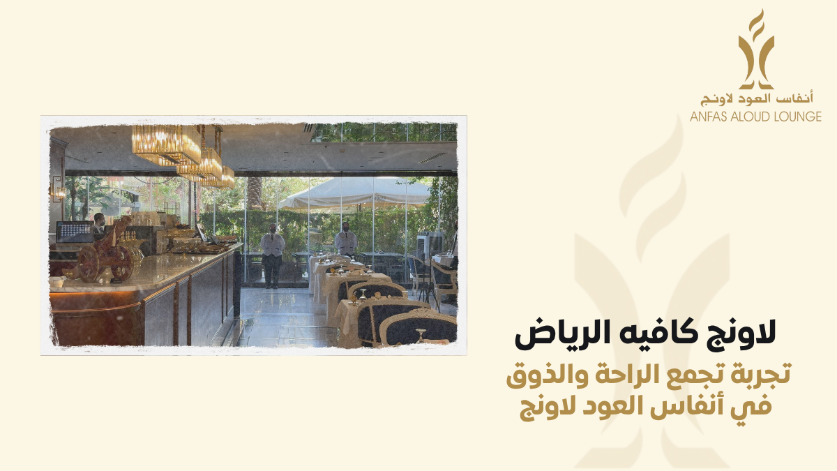 لاونج كافيه الرياض