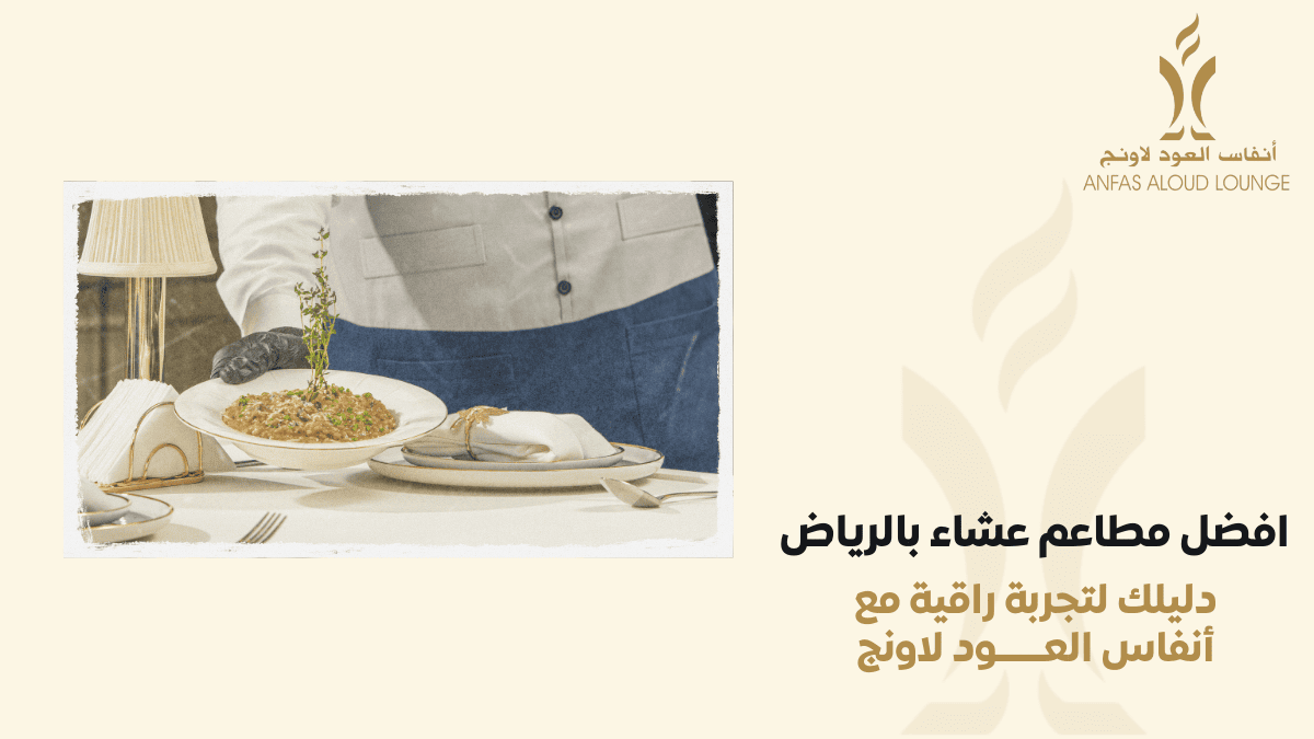 افضل مطعم عشاء بالرياض