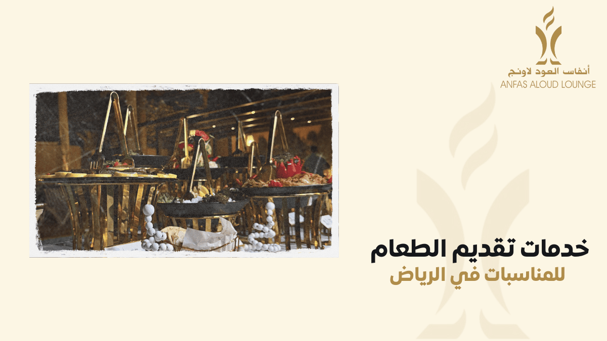 خدمات تقديم الطعام للمناسبات