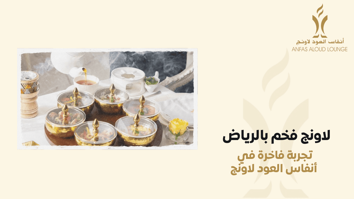 لاونج فخم بالرياض